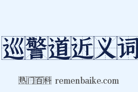 巡警道近义词是什么意思的图片